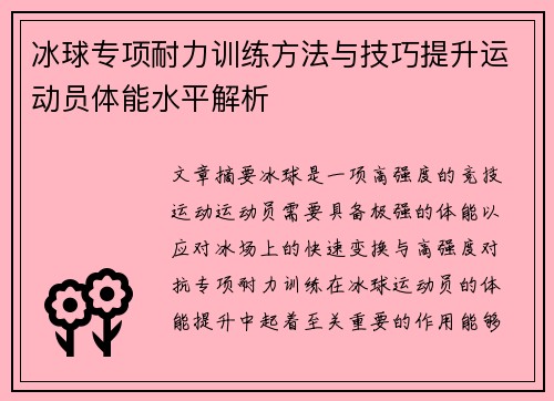 冰球专项耐力训练方法与技巧提升运动员体能水平解析