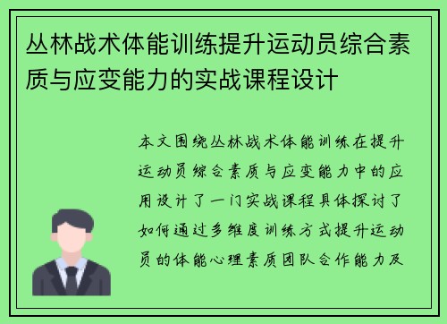 丛林战术体能训练提升运动员综合素质与应变能力的实战课程设计