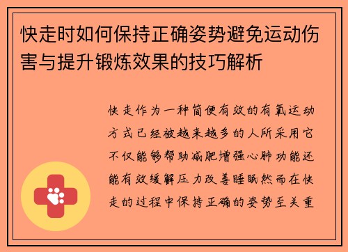 快走时如何保持正确姿势避免运动伤害与提升锻炼效果的技巧解析