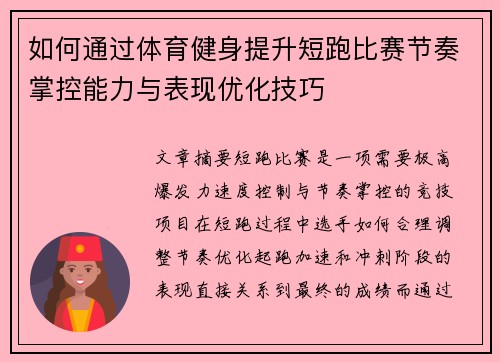 如何通过体育健身提升短跑比赛节奏掌控能力与表现优化技巧