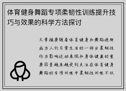 体育健身舞蹈专项柔韧性训练提升技巧与效果的科学方法探讨