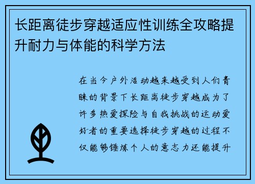 长距离徒步穿越适应性训练全攻略提升耐力与体能的科学方法