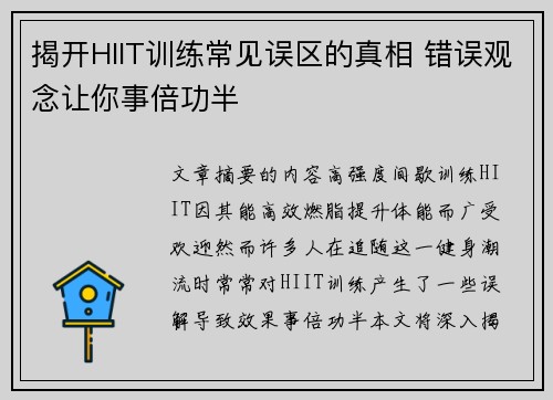 揭开HIIT训练常见误区的真相 错误观念让你事倍功半