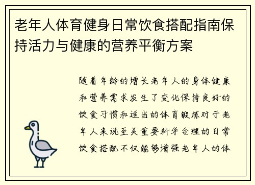 老年人体育健身日常饮食搭配指南保持活力与健康的营养平衡方案