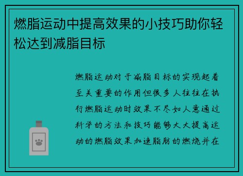 燃脂运动中提高效果的小技巧助你轻松达到减脂目标