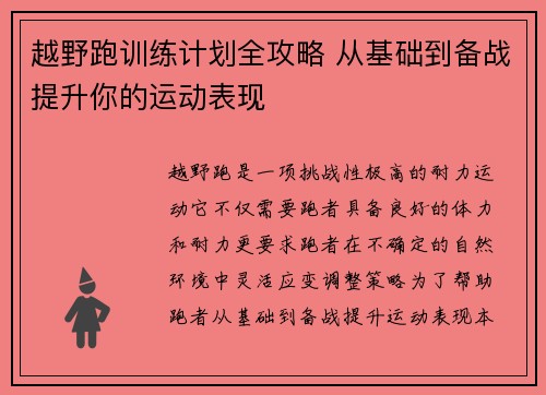 越野跑训练计划全攻略 从基础到备战提升你的运动表现