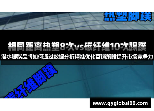 潜水脚蹼品牌如何通过数据分析精准优化营销策略提升市场竞争力