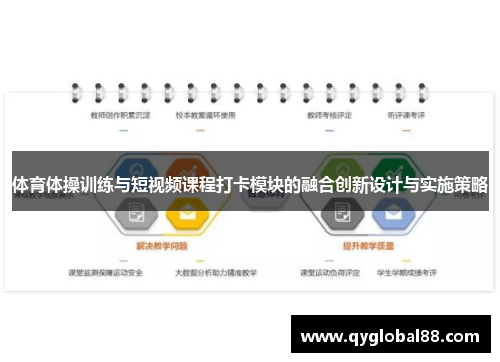 体育体操训练与短视频课程打卡模块的融合创新设计与实施策略