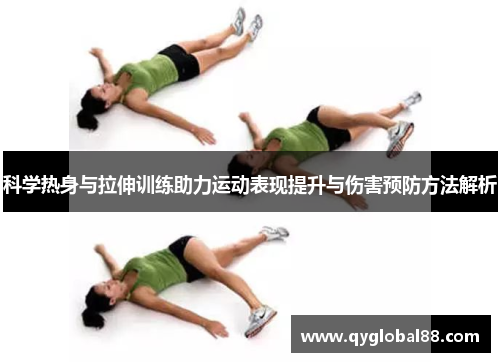 科学热身与拉伸训练助力运动表现提升与伤害预防方法解析